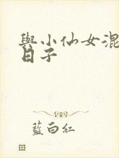 与小仙女混居的日子