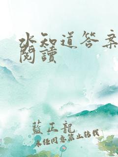 水知道答案在线阅读