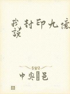 我封印九亿次小说