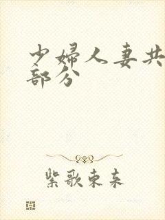 少妇人妻共32部分