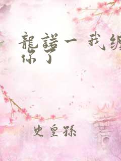 龙诺一 我缠定你了