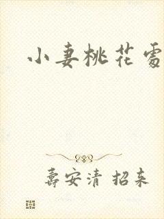 小妻桃花处处开