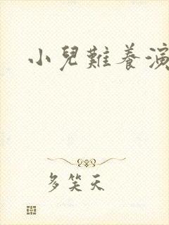 小儿难养演员表