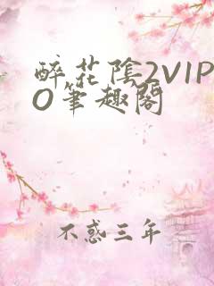 醉花阴2V1PO笔趣阁