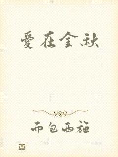 爱在金秋