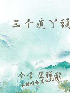 三个疯丫头