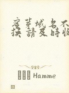 蜜芽域名不定更换 请及时收藏