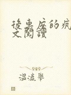 后车座的疯狂全文阅读