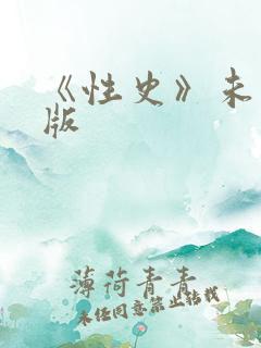 《性史》未删减版