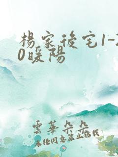 杨家后宅1-20暖阳