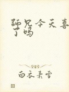 师兄今天喜欢我了吗