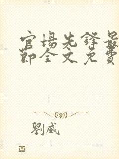 官场先锋最新章节全文免费阅读