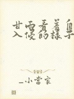 甘雨看着自己被入侵的样子