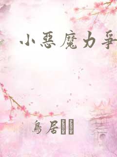 小恶魔力争上游