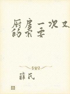 厨房一次又一次的索要