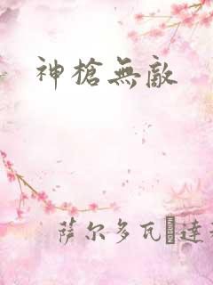 神枪无敌