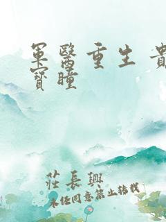 军医重生 贵女宝瞳