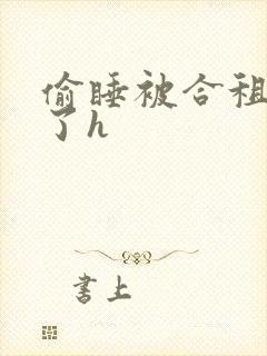 偷睡被合租男c了h