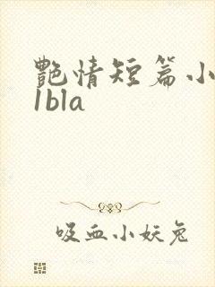 艳情短篇小说11bla