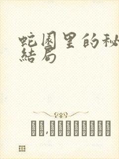 蛇园里的秘密大结局