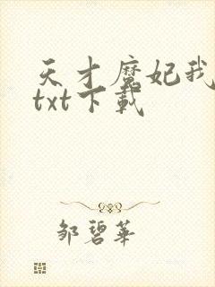 天才魔妃我要了txt下载