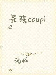 最强couple