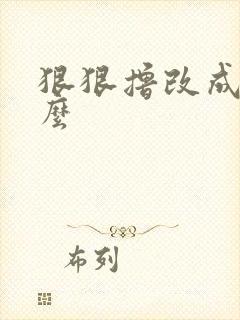 狠狠撸改成了什么