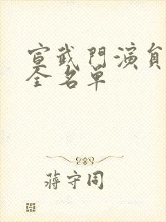 宣武门演员表大全名单