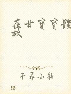 在甘宝宝体内释放