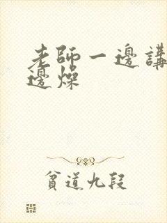 老师一边讲课一边燥