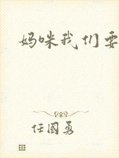 妈咪我们要爹地