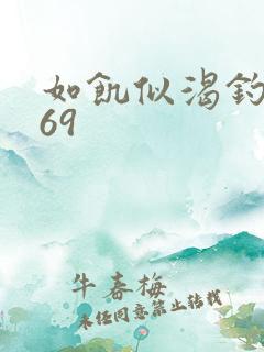 如饥似渴钓姨妈69