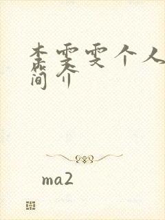 李雯雯个人资料简介