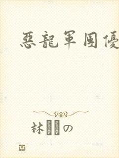 恶龙军团优等生