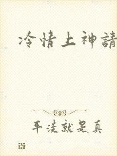 冷情上神请休妻