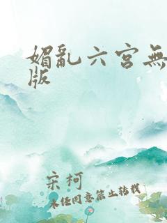 媚乱六宫无删减版