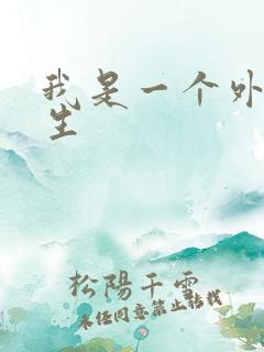 我是一个外科医生