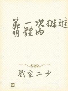 第一次挺进苏雨萌体内