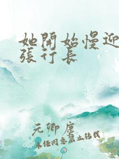 她开始慢迎迎合张行长