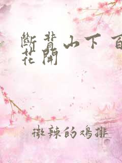 断背山下 百合花开