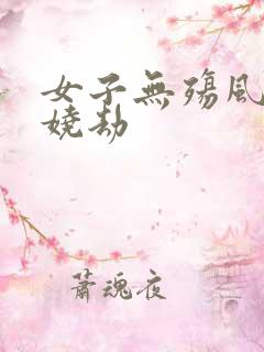 女子无殇风月妖娆劫