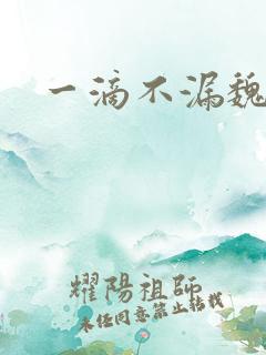 一滴不漏魏承泽