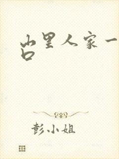 山里人家一家三口