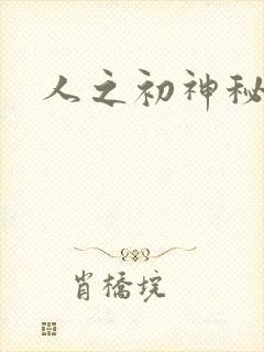 人之初神秘花园