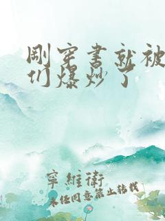 刚穿书就被主角们爆炒了