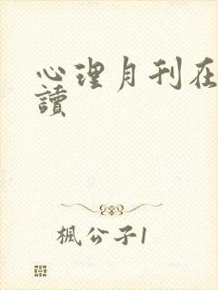 心理月刊在线阅读