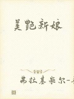 美艳新娘