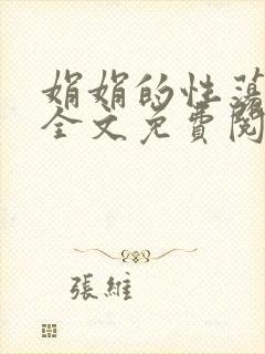 娟娟的性荡生活全文免费阅读