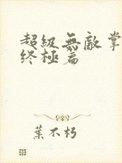 超级无敌掌门人终极篇