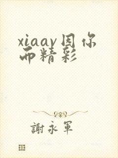 xiaav因你而精彩